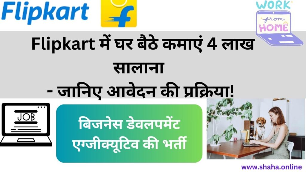 Flipkart में घर बैठे कमाएं 4 लाख सालाना - जानिए आवेदन की प्रक्रिया!