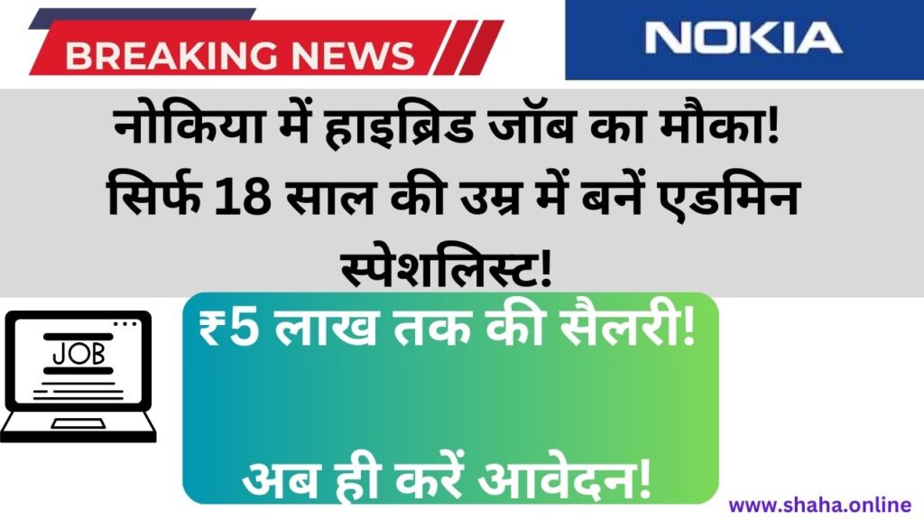 नोकिया में हाइब्रिड जॉब का मौका! सिर्फ 18 साल की उम्र में बनें एडमिन स्पेशलिस्ट!