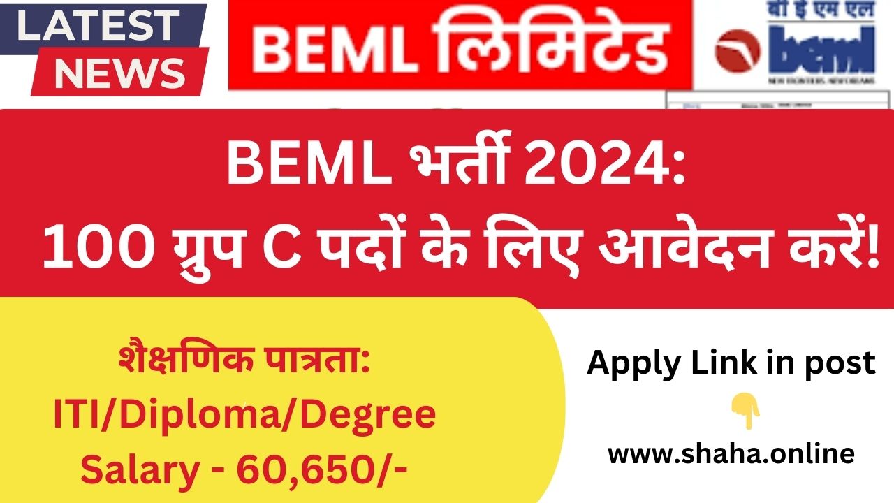 BEML ITI Bharti 2024:Bharat Earth Movers Limited (BEML)|BEML भर्ती 2024: 100 ग्रुप C पदों के लिए आवेदन करें!