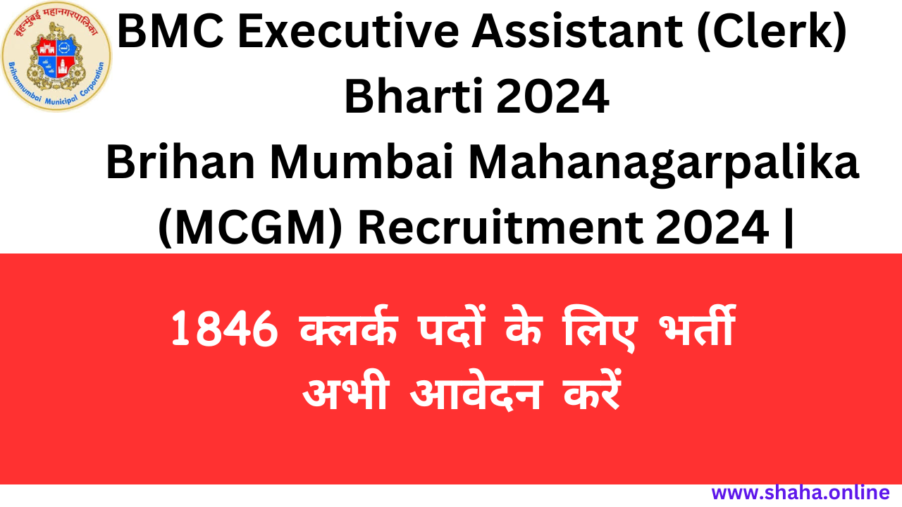 BMC Executive Assistant (Clerk) Bharti 2024 : 1846 क्लर्क पदों के लिए भर्ती – अभी आवेदन करें और पाएं सरकारी नौकरी!