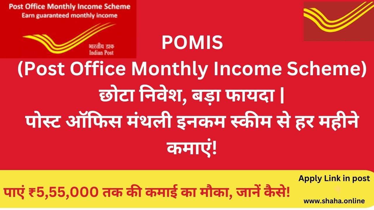 POMIS (Post Office Monthly Income Scheme): छोटा निवेश, बड़ा फायदा | पोस्ट ऑफिस मंथली इनकम स्कीम से हर महीने कमाएं!