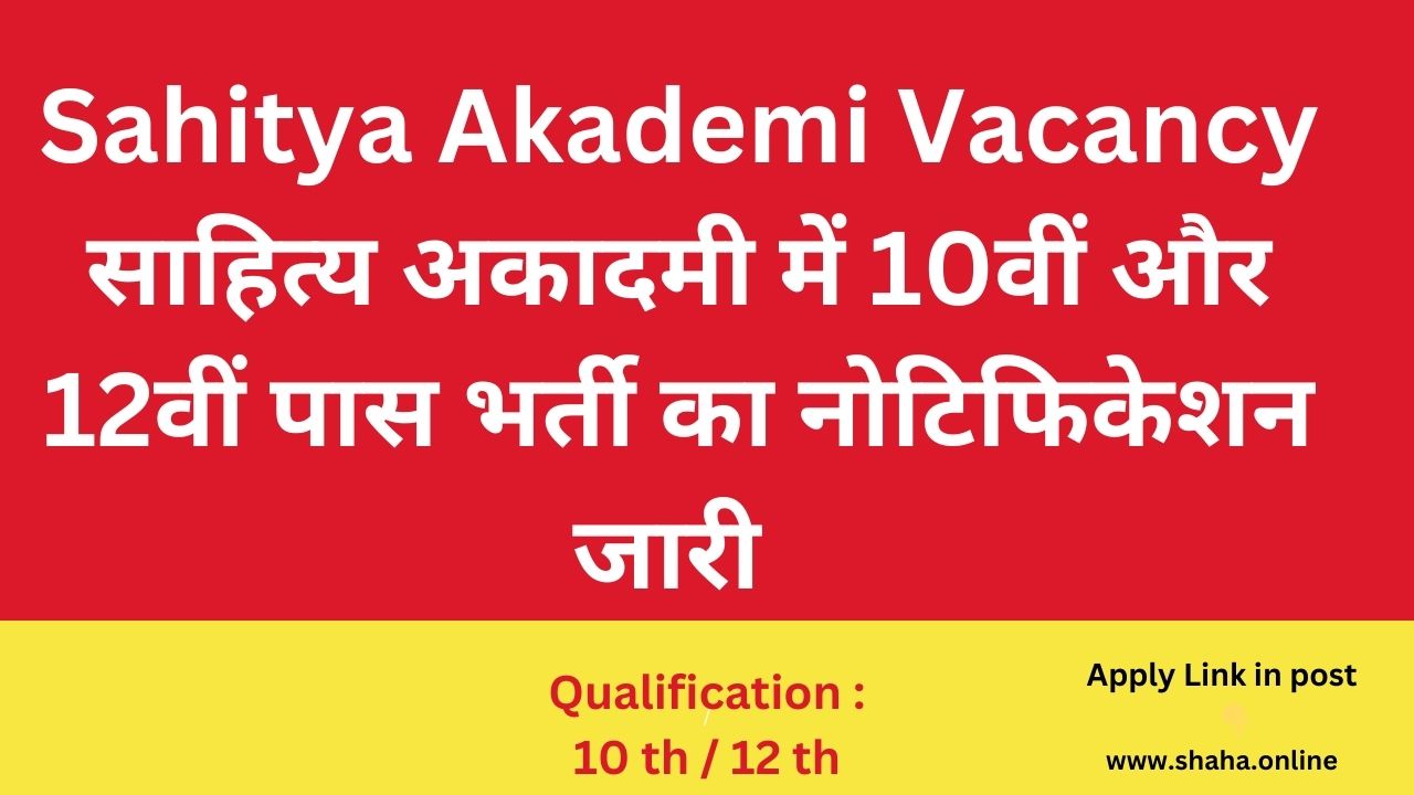 Sahitya Akademi Vacancy: साहित्य अकादमी में 10वीं और 12वीं पास भर्ती का नोटिफिकेशन जारी