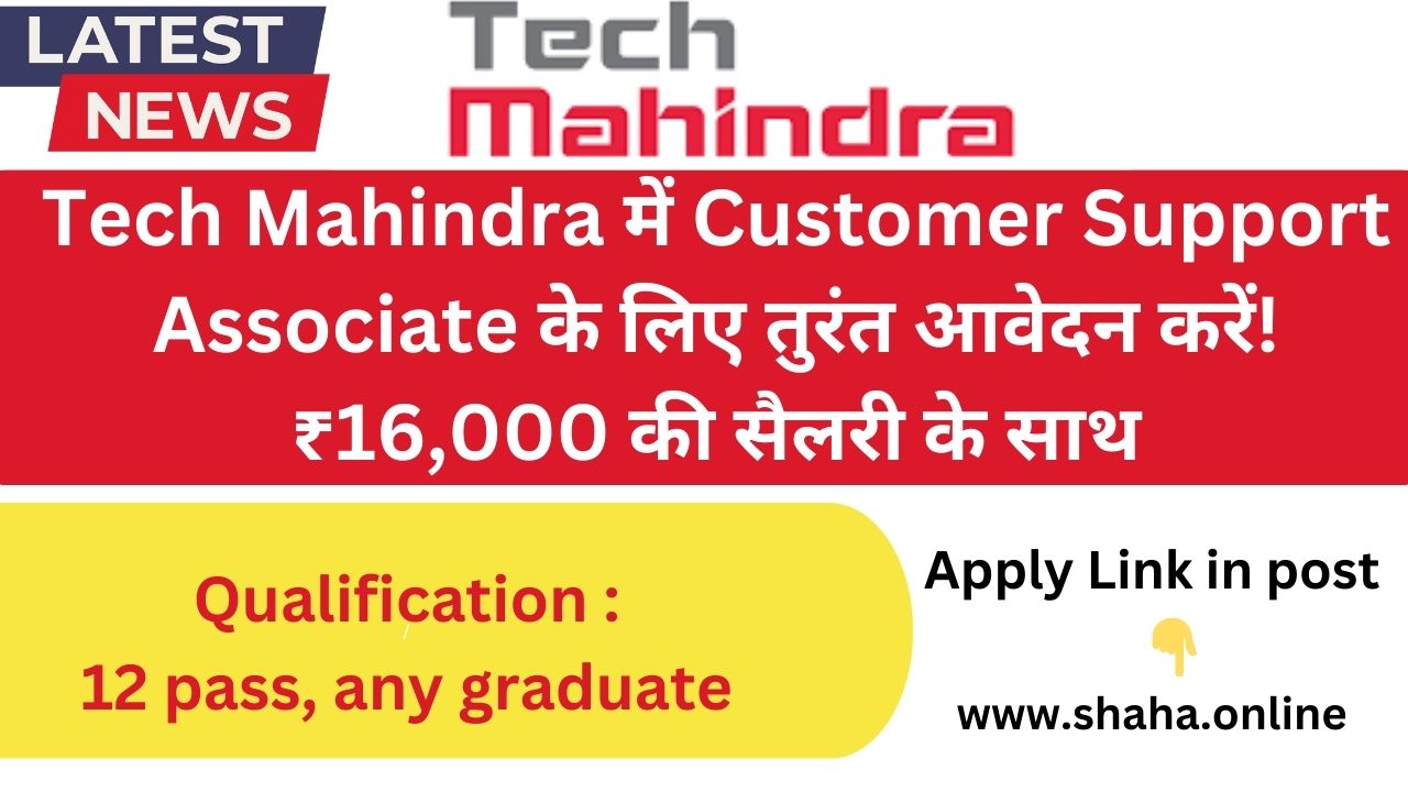 Tech Mahindra में Customer Support Associate के लिए तुरंत आवेदन करें!₹16,000 की सैलरी के साथ घर से काम करने का सुनहरा मौका,