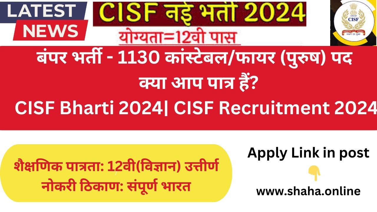 बंपर भर्ती: 1130 कांस्टेबल/फायर (पुरुष) पद – क्या आप पात्र हैं?CISF Bharti 2024| CISF Recruitment 2024